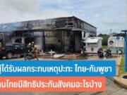 ผู้ได้รับผลกระทบเหตุปะทะ ไทย-กัมพูชา