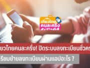 เที่ยวไทยคนละครึ่งปิดระบบ