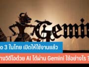 Veo 3 ในไทย เปิดให้ใช้งานแล้ว