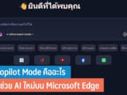 Copilot Mode คืออะไร