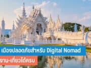 10 เมืองปลอดภัยสำหรับ Digital Nomad