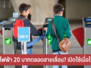 รถไฟฟ้า 20 บาทตลอดสายเลื่อน