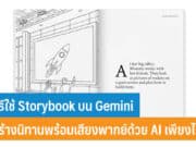 วิธีใช้ Storybook บน Gemini