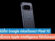Google แซะ Apple Intelligence