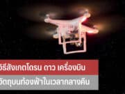 วิธีสังเกตโดรน ดาว เครื่องบิน