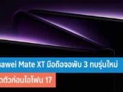 Huawei Mate XT มือถือจอพับ 3 ทบ
