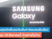 Samsung จอเป็นเส้นเขียว