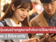 ญี่ปุ่นเสนอร่างกฎหมายจำกัดการใช้สมาร์ทโฟน
