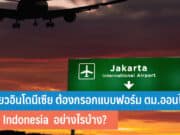 เที่ยวอินโดนีเซีย ต้องกรอก ตม.ออนไลน์