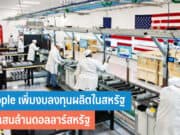 Apple เพิ่มงบลงทุนผลิตในสหรัฐ