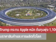 ภาษี Trump กระทบ Apple