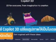 วิธีใช้ Copilot 3D
