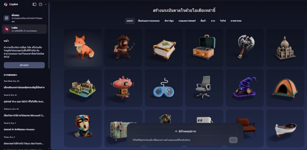 วิธีใช้ Copilot 3D