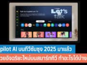 Copilot AI บนทีวีซัมซุง 2025