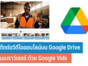 วิธีตัดต่อวิดีโอออนไลน์บน Google Drive