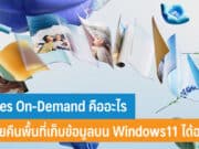 Files On‑Demand คืออะไร