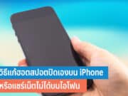 วิธีแก้ฮอตสปอตปิดเองบน iPhone
