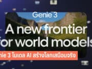 Genie 3 คืออะไร