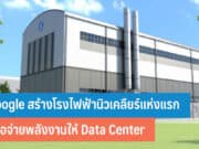 Google สร้างโรงไฟฟ้านิวเคลียร์