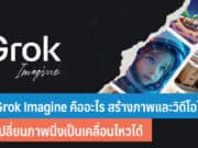 Grok Imagine คืออะไร