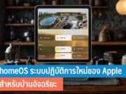 homeOS ระบบปฏิบัติการใหม่ของ Apple