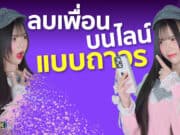 วิธีลบเพื่อนในไลน์แบบถาวร