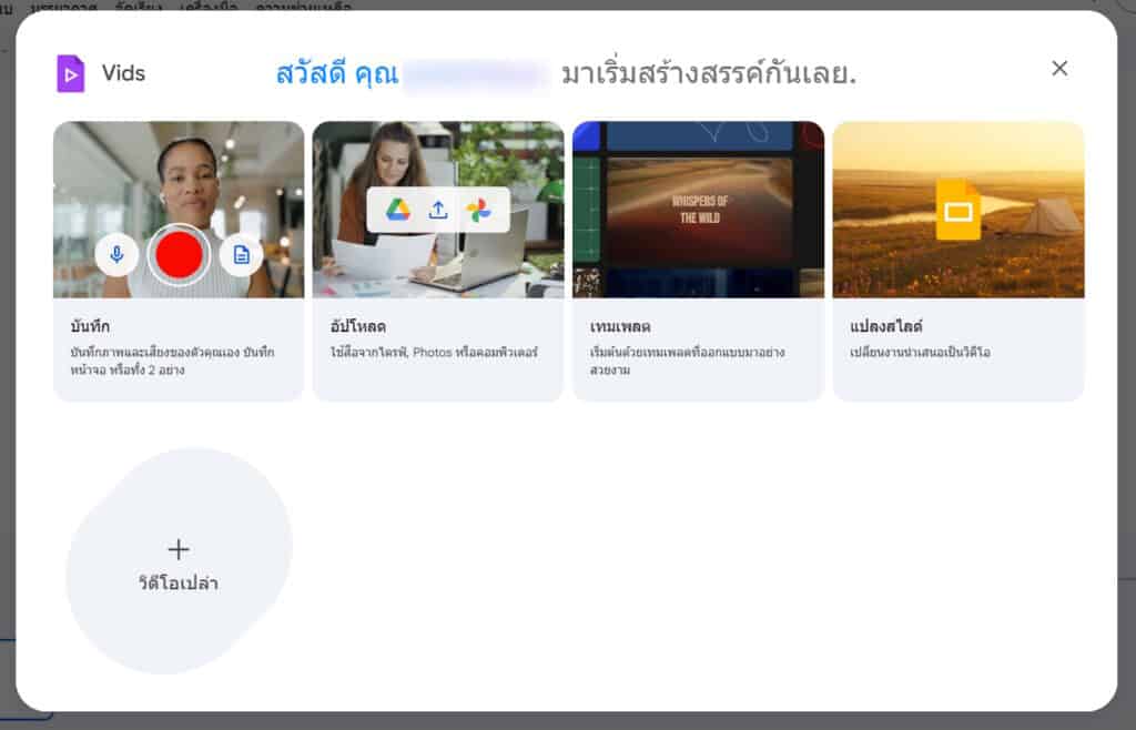 วิธีใช้ Google Vids