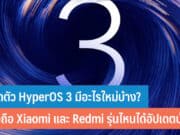 เปิดตัว HyperOS 3
