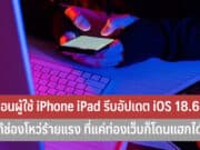 เตือนอัปเดต iOS 18.6 ด่วน