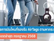 สายการบินไหนที่รองรับ AirTags