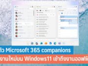 เปิดตัว Microsoft 365 companions