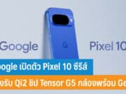 Google เปิดตัว Pixel 10