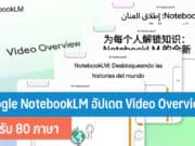 Google NotebookLM อัปเดต Video Overviews