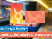 บัตรแรบบิท ABT คืออะไร