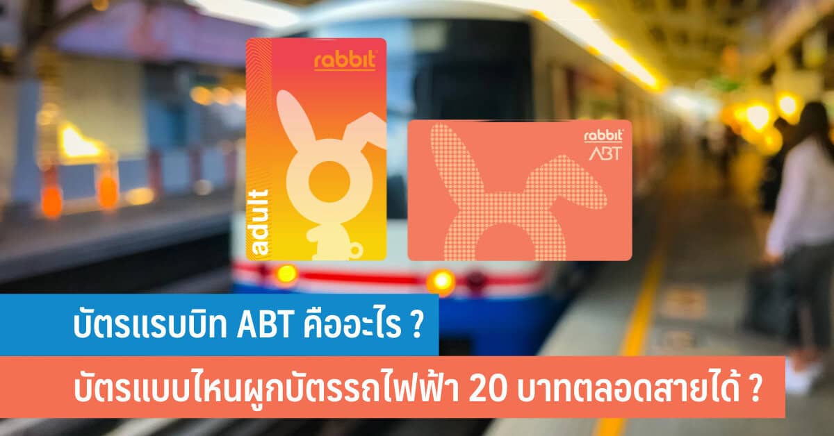 บัตรแรบบิท ABT คืออะไร บัตร Rabbit ไหนที่ร่วมผูกบัตรรถไฟฟ้า 20 บาทตลอด ...