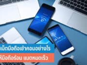 แชร์เน็ตมือถือเข้าคอม