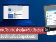 สลิปโอนเงิน ห้ามโพสต์บนโซเชียล