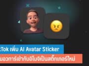 TikTok เพิ่ม AI Avatar Sticker