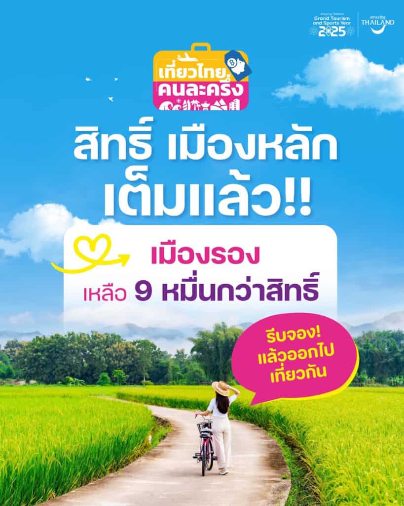 เที่ยวไทยคนละครึ่ง สิทธิ์เมืองหลักเต็มแล้ว