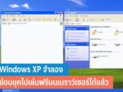 Windows XP จำลอง