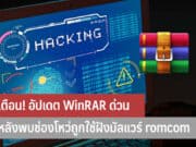 เตือน! อัปเดต WinRAR ด่วน