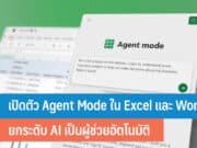 เปิดตัว Agent Mode ใน Excel