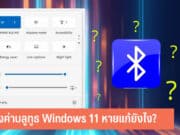 ปุ่มตั้งค่าบลูทูธ Windows 11 หาย