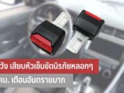 ระวัง เสียบหัวเข็มขัดนิรภัยหลอก