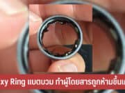 Galaxy Ring แบตบวม