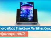 Lenovo เปิดตัว ThinkBook VertiFlex