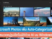 Microsoft Photos เพิ่ม Auto-Categorization