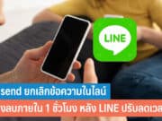 Unsend ยกเลิกข้อความในไลน์