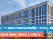 ศาลปกครองกลางยกฟ้องคดีควบรวมทรู–ดีแทค