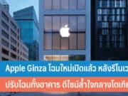 Apple Ginza โฉมใหม่